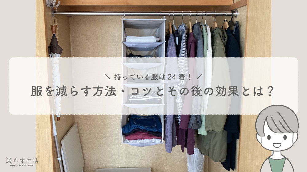 ブログ記事『持っている服は24着！服を減らす方法・コツとその後の効果とは？』のアイキャッチ画像