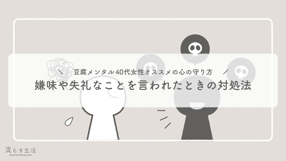 ブログ記事『嫌味や失礼なことを言われたときの対処法｜豆腐メンタル40代女性オススメの心の守り方』のアイキャッチ画像