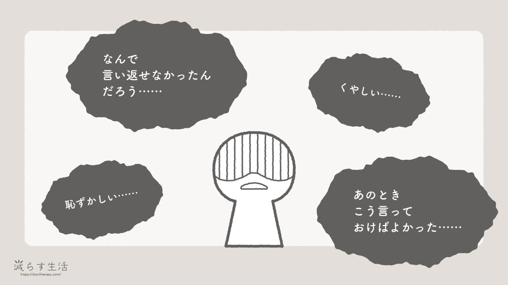 言い返せなくてあとで落ち込んでいる様子