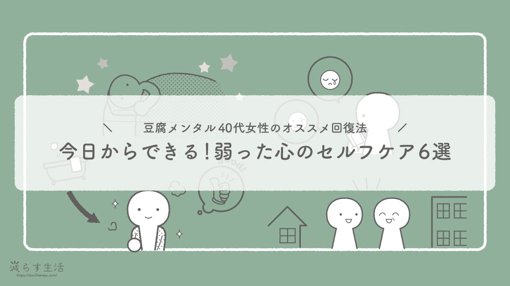 ブログ記事『今日からできる！嫌味を言われて弱った心のセルフケア6選｜豆腐メンタル40代女性のオススメ回復法』のアイキャッチ画像