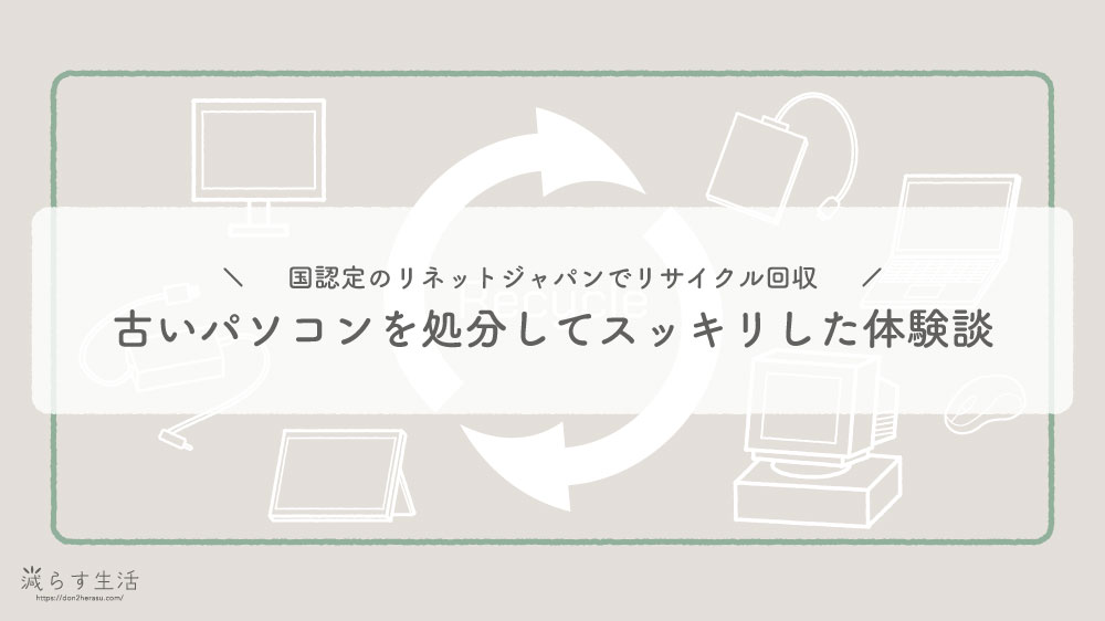 ブログ記事『古いパソコンを処分した体験談｜国認定のリネットジャパンで安全にリサイクル回収』のアイキャッチ画像