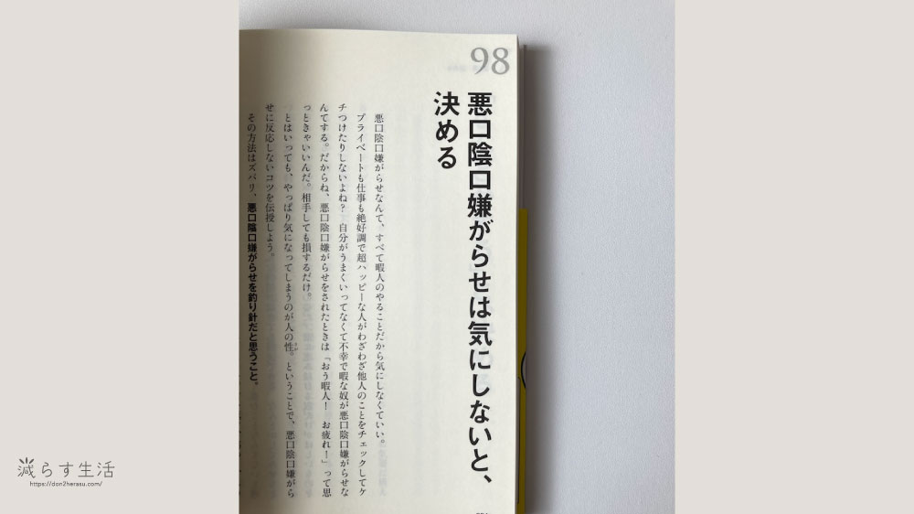 『ストレスゼロの生き方』文庫本の『悪口陰口嫌がらせは気にしないと、決める』のページの一部