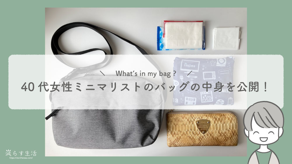 ブログ記事『What's in my bag?40代女性ミニマリストのバッグの中身を公開！』のアイキャッチ画像