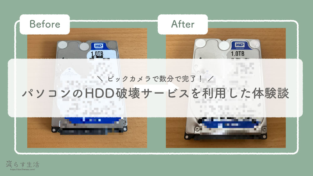 ブログ記事『パソコンのハードディスク（HDD）破壊サービスを利用した体験談』のアイキャッチ画像