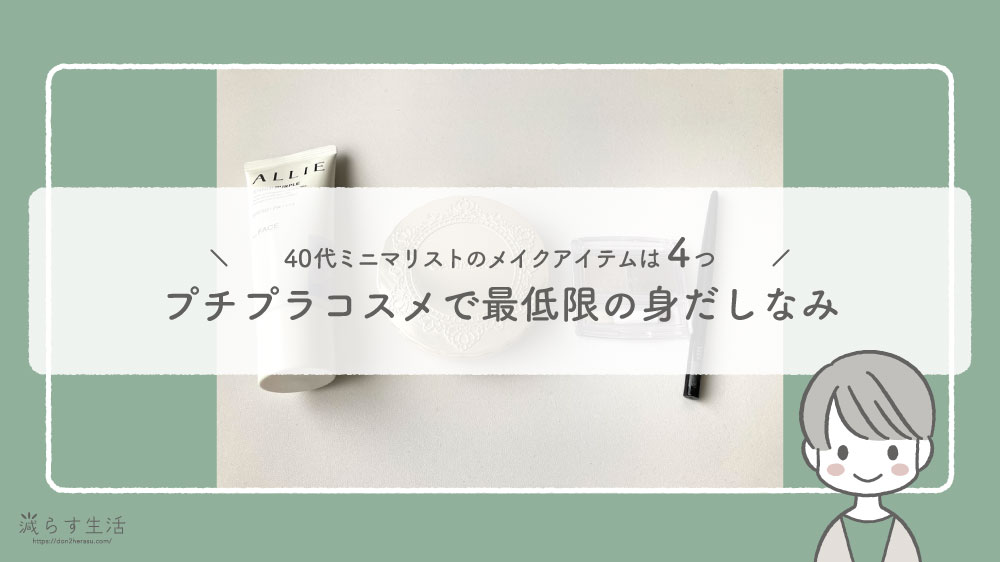 ブログ記事『40代ミニマリストのメイクアイテムは4つ｜プチプラコスメで最低限の身だしなみ』のアイキャッチ画像