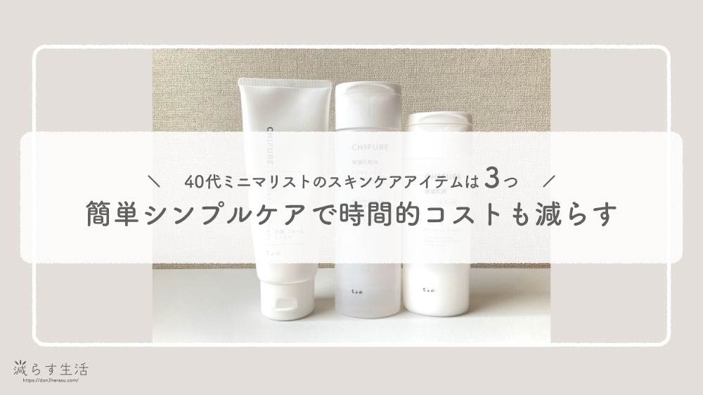 ブログ記事『40代ミニマリストのスキンケアアイテムは3つ｜簡単シンプルケアで時間的コストも減らす』のアイキャッチ画像