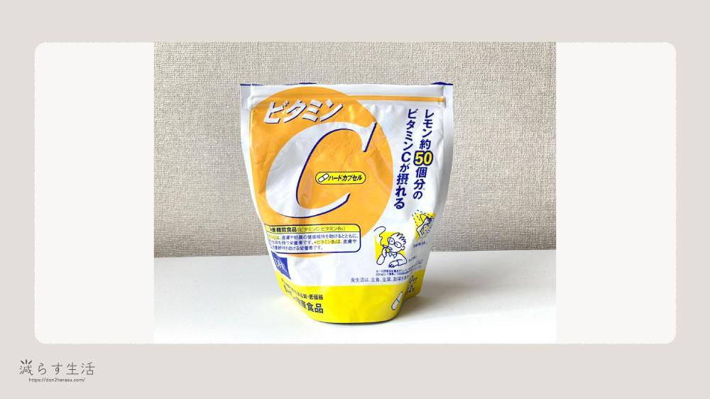 飲み続けているビタミンCのサプリメント