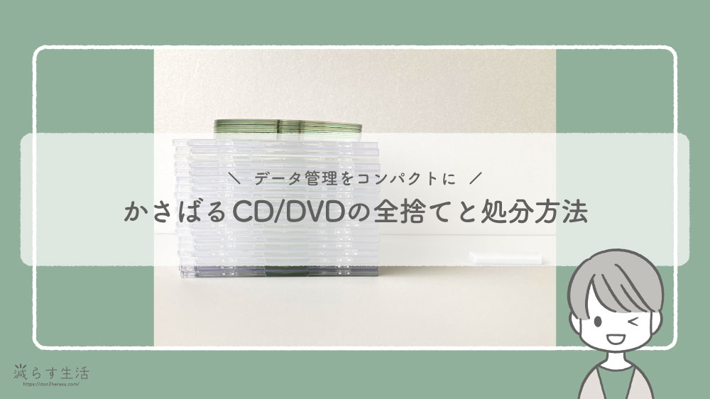 ブログ記事『かさばるCD/DVDの全捨てと処分方法｜データ管理をコンパクトに』のアイキャッチ画像