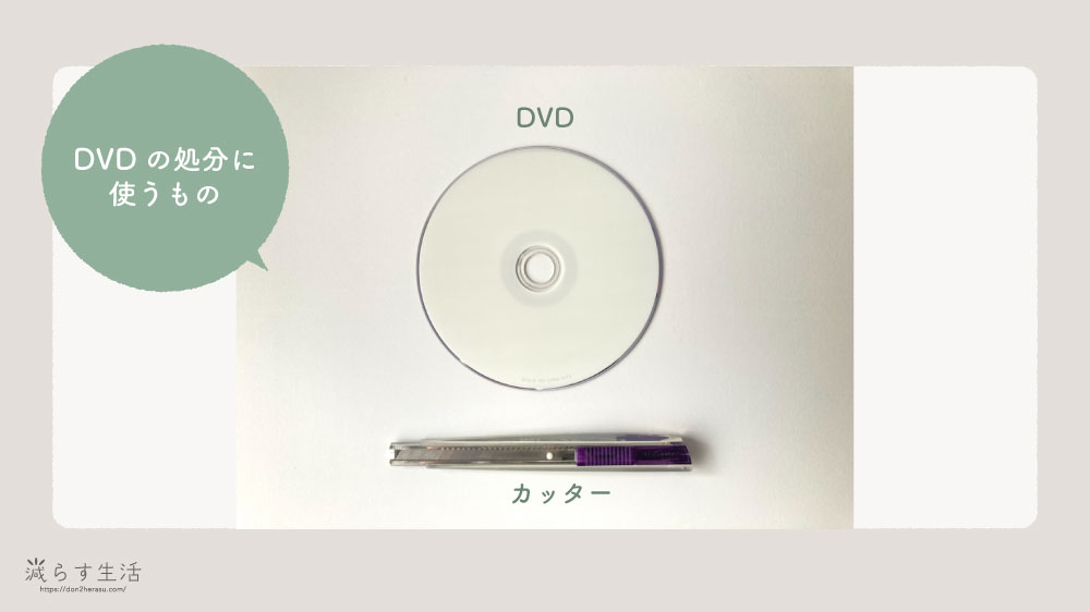 DVDの処分に使うもの