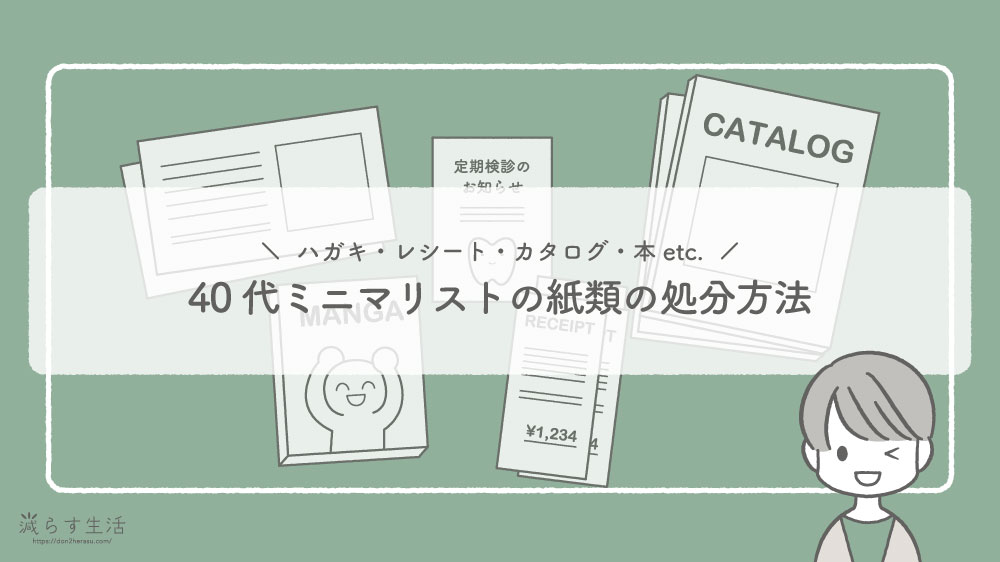 ブログ記事『40代ミニマリストの紙類の処分方法｜ハガキ・レシート・カタログ・本etc.』のアイキャッチ画像