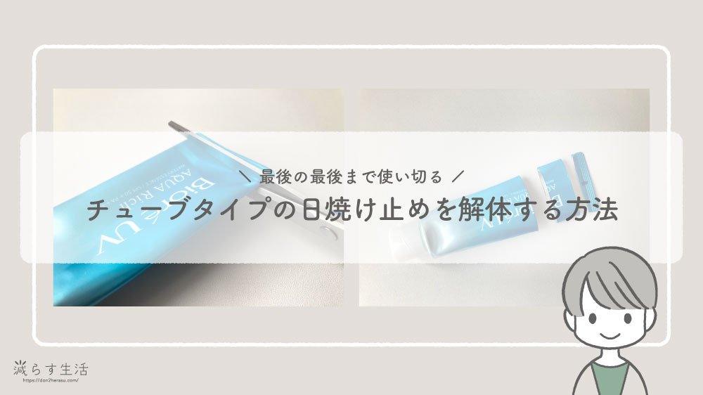 ブログ記事『最後の最後まで使い切る｜チューブタイプの日焼け止めをハサミで解体する方法』のアイキャッチ画像