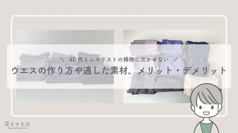 ブログ記事『40代ミニマリストの掃除に欠かせないウエス｜作り方や適した素材・メリットやデメリットも』のアイキャッチ画像